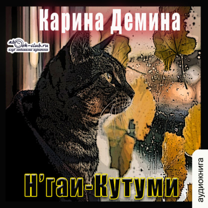 Нгаи-Кутуми