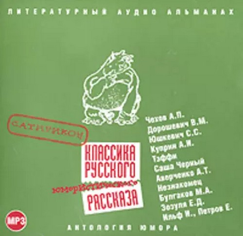 Классика русского юмористического расск...
