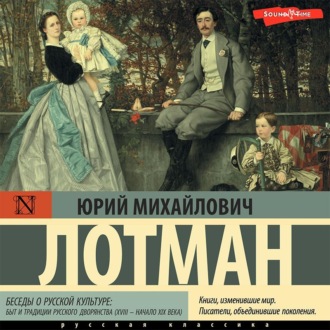 Беседы о русской культуре: Быт и традиц.