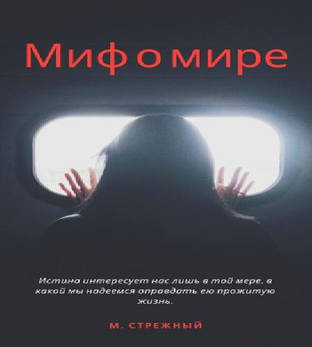 Миф о мире