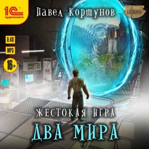 Два мира