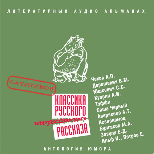Классика русского юмористического расск...