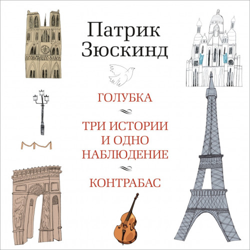 Голубка. Три истории и одно наблюдение..