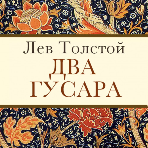 Два гусара
