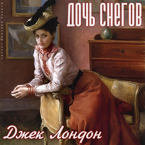 Дочь снегов