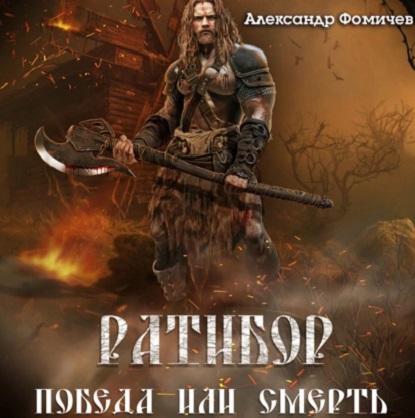 Ратибор
