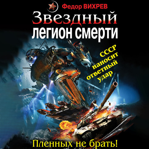 Звездный легион смерти. Пленных не брат...