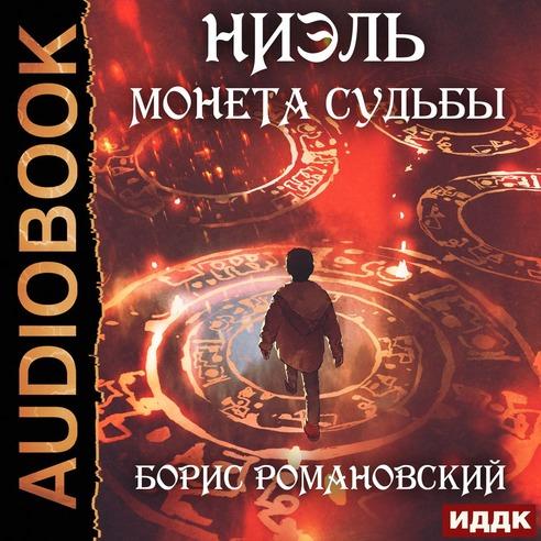 Монета Судьбы.