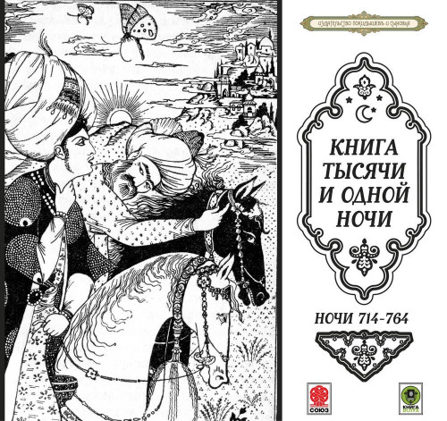 Сказки тысячи и одной ночи. Ночи 714-76...