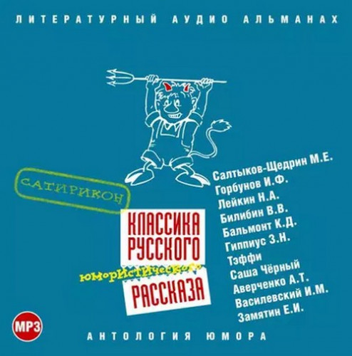 Классика русского юмористического расск...