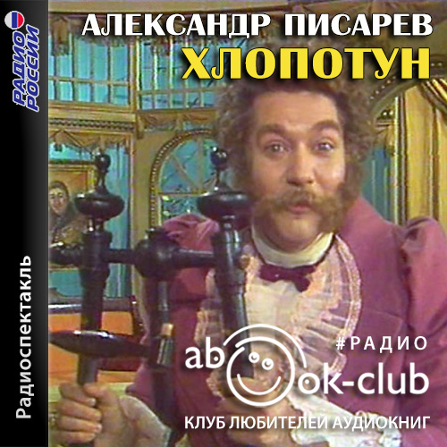 Хлопотун, или Дело мастера боится