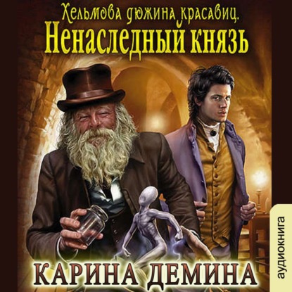 Хельмова дюжина красавиц. Ненаследный к.