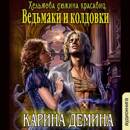Хельмова дюжина красавиц. Ведьмаки и ко.