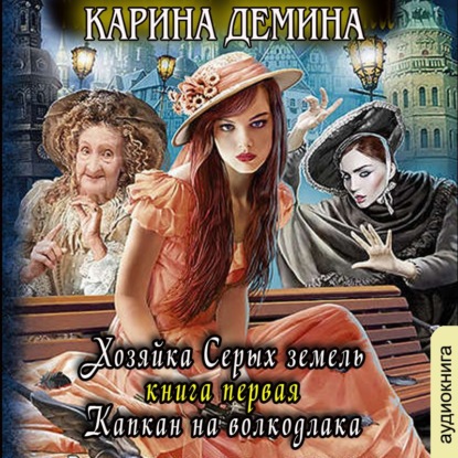 Хозяйка Серых земель. Капкан на волкодл.