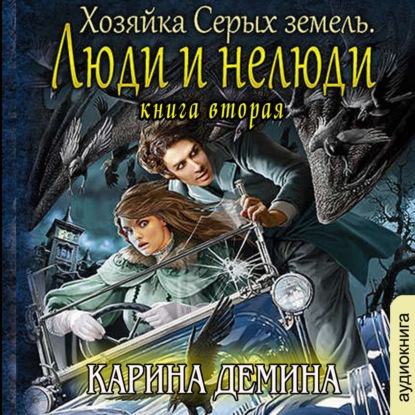 Хозяйка Серых земель. Люди и нелюди