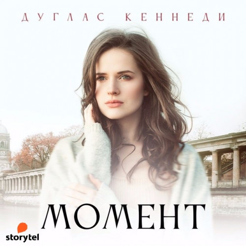 Момент