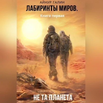 Лабиринты миров