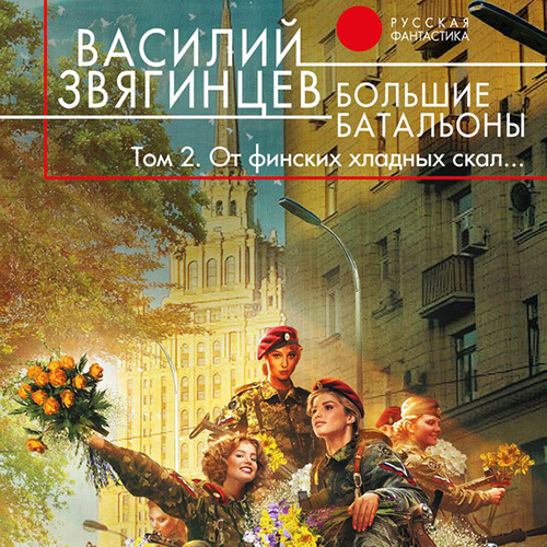 Большие батальоны. От финских хладных с.
