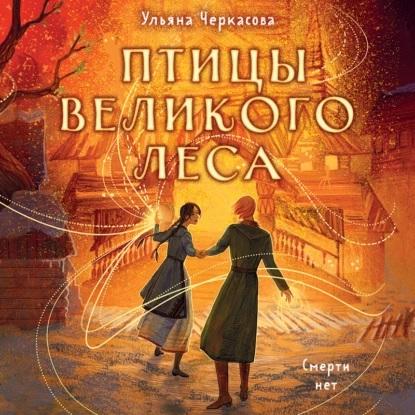 Птицы Великого леса
