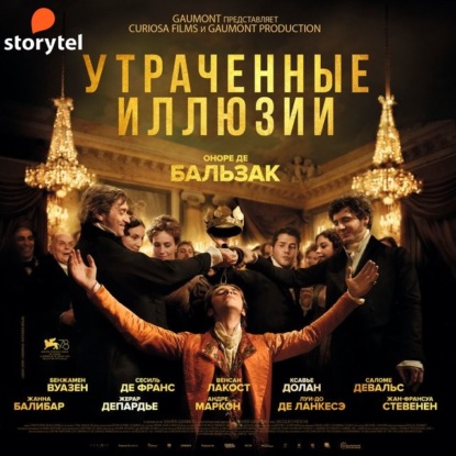 Утраченные иллюзии