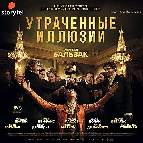 Утраченные иллюзии