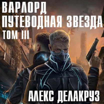 Варлорд