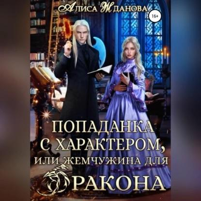 Попаданка с характером, или жемчужина д.