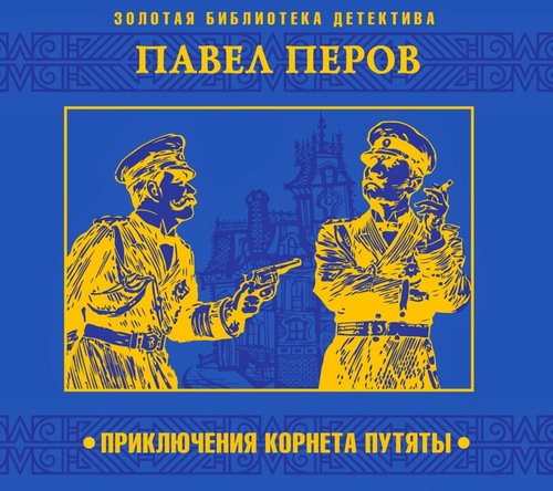 Приключения корнета Путяты