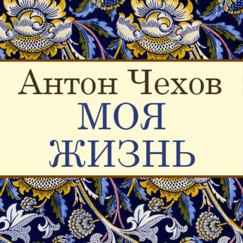 Моя жизнь. Рассказ неизвестного человек.