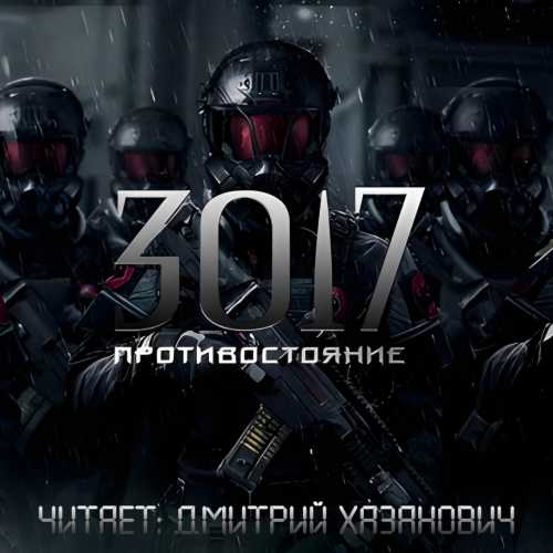 ПРОТИВОСТОЯНИЕ