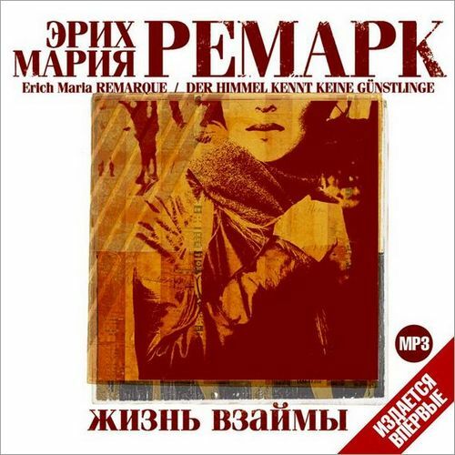 Жизнь взаймы