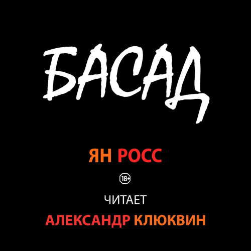 БАСАД
