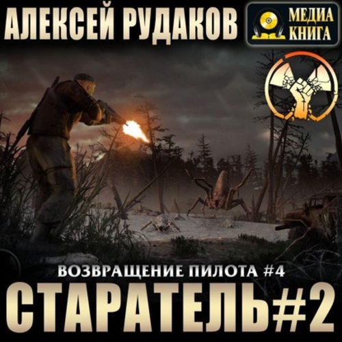 Старатель-2