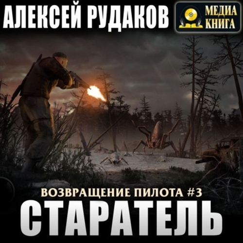 Старатель-1