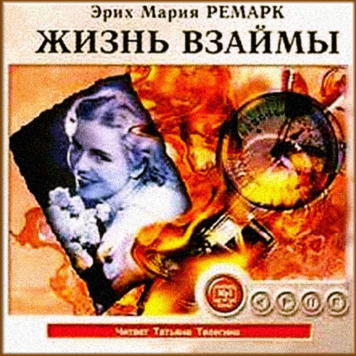 Жизнь взаймы