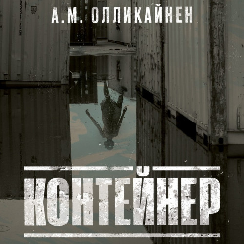 Контейнер