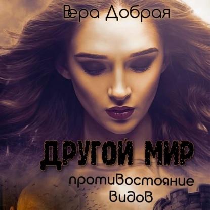 Противостояние видов