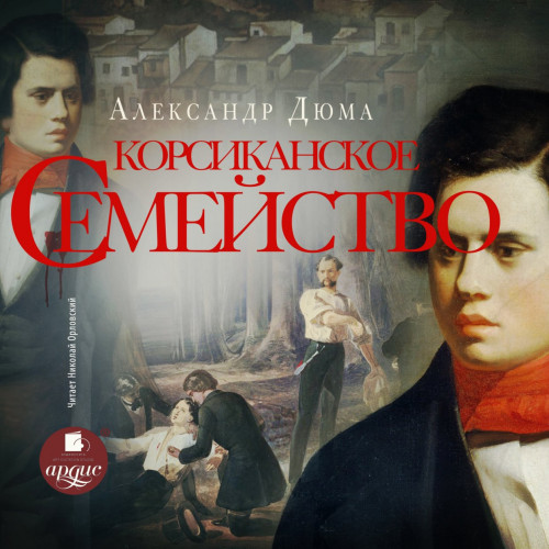 Корсиканское семейство (Корсиканские бр.