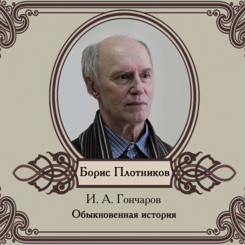 Обыкновенная история