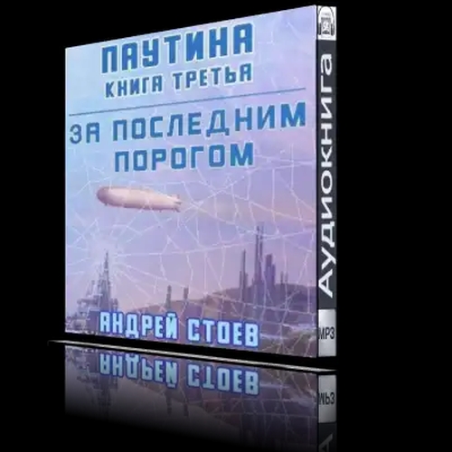 Паутина. Книга 3
