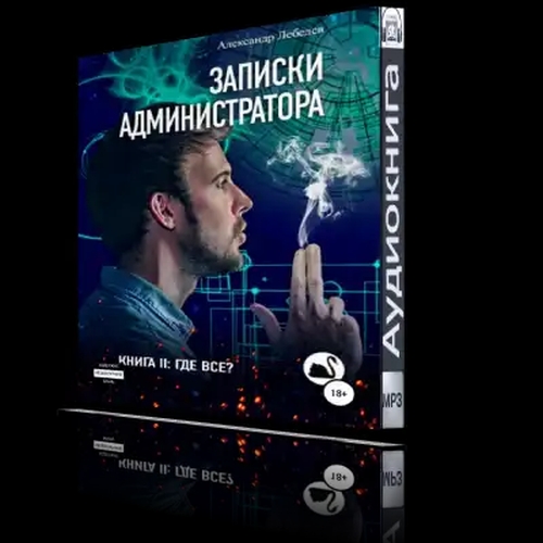 Где все?