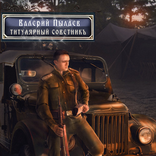 Титулярный советник