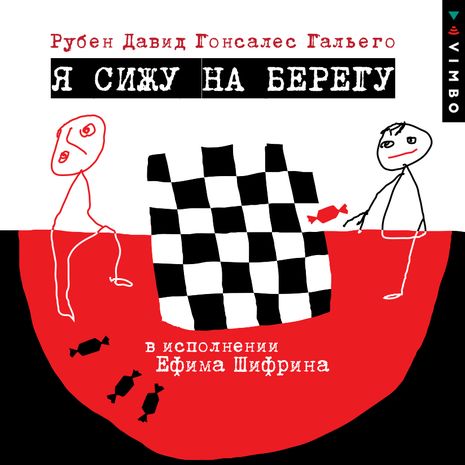 Я сижу на берегу