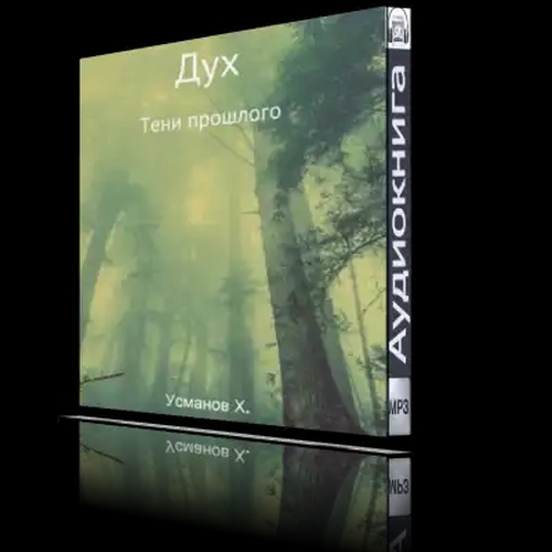 Тени прошлого