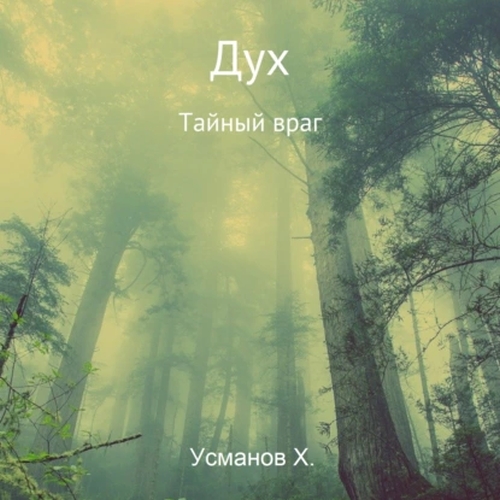 Тайный враг