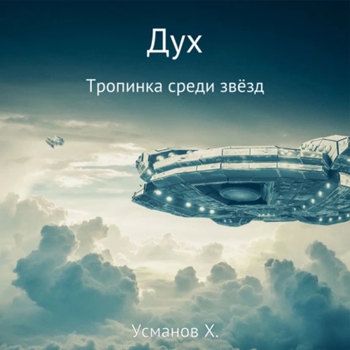 Тропинка среди звёзд