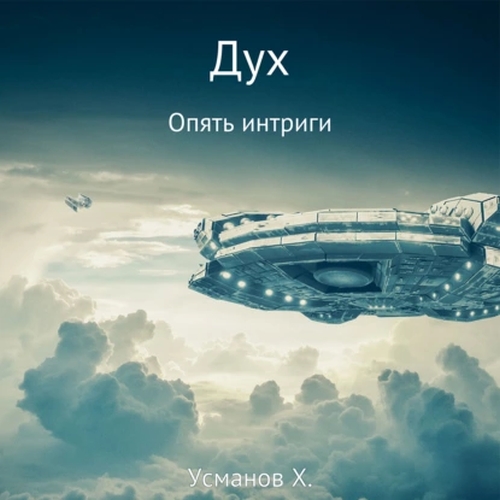 Опять интриги