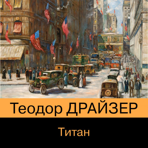 Титан