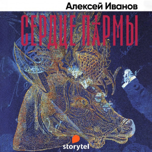 Сердце Пармы