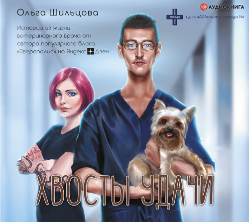 Хвосты удачи. Истории из жизни ветерина.